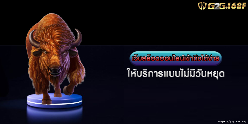 เว็บสล็อตออนไลน์เข้าถึงได้ง่าย