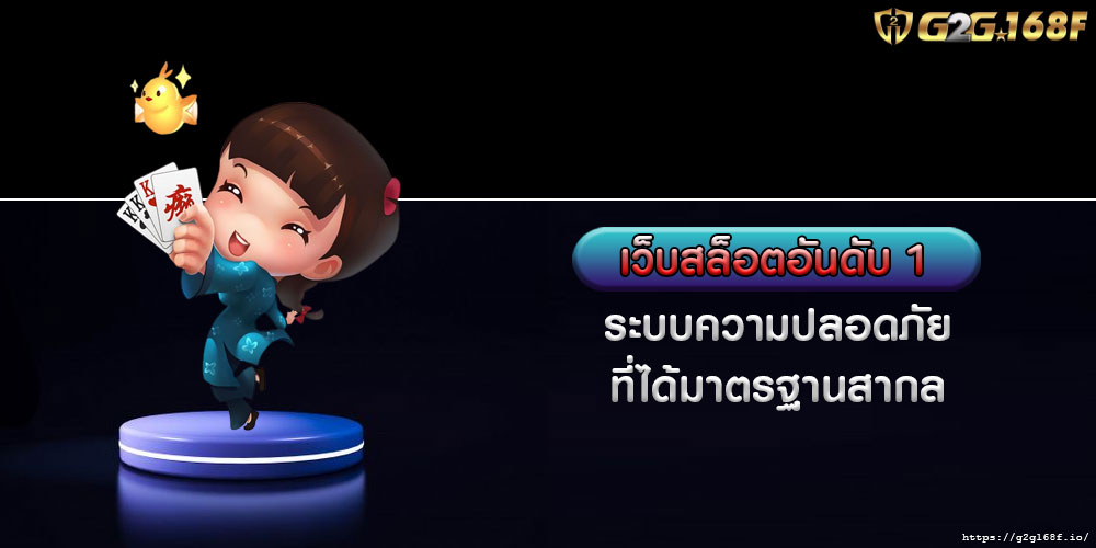 เว็บสล็อตอันดับ 1 ระบบความปลอดภัยที่ได้มาตรฐานสากล