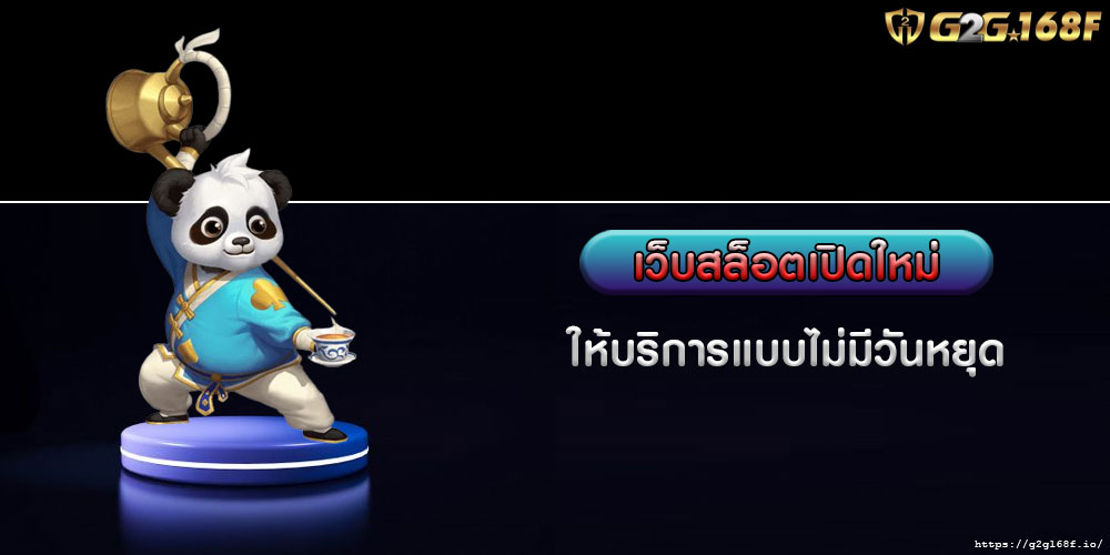 เว็บสล็อตเปิดใหม่ ให้บริการแบบไม่มีวันหยุด