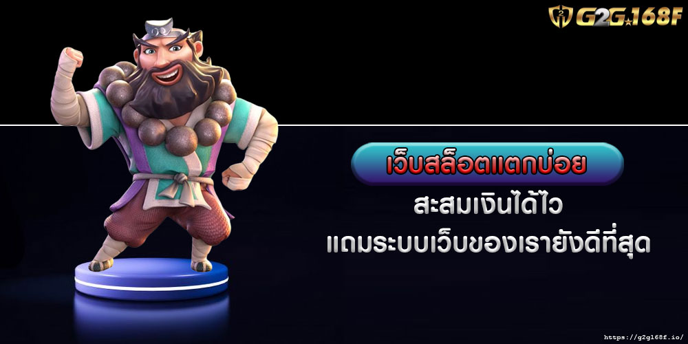 เว็บสล็อตแตกบ่อย สะสมเงินได้ไว แถมระบบเว็บของเรายังดีที่สุด