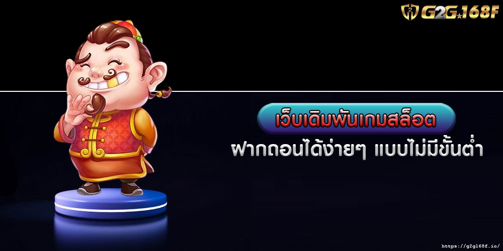 เว็บเดิมพันเกมสล็อต ฝากถอนได้ง่ายๆ แบบไม่มีขั้นต่ำ