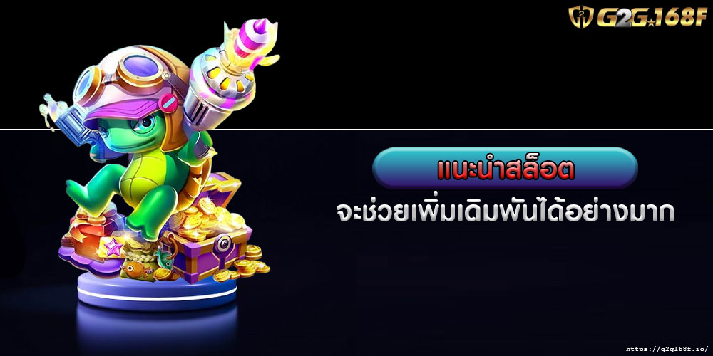 แนะนำสล็อต จะช่วยเพิ่มเดิมพันได้อย่างมาก