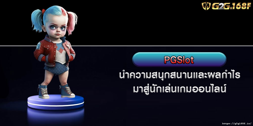 PGSlot นำความสนุกสนานและผลกำไรมาสู่นักเล่นเกมออนไลน์