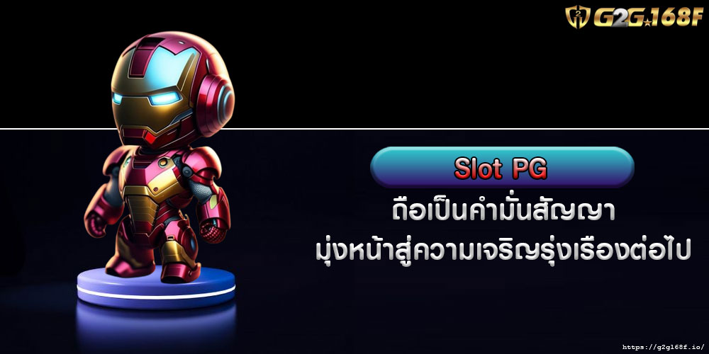 Slot PG ถือเป็นคำมั่นสัญญา มุ่งหน้าสู่ความเจริญรุ่งเรืองต่อไป