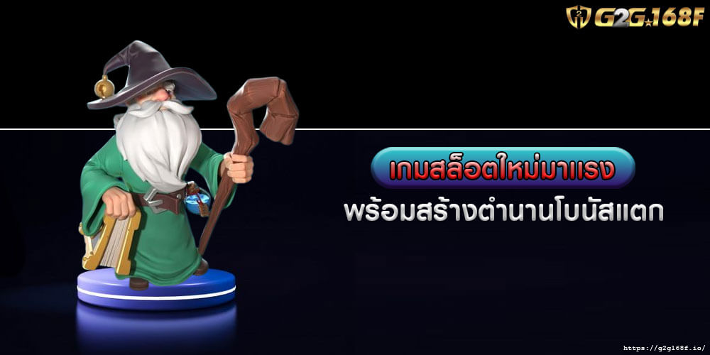 เกมสล็อตใหม่มาเเรง พร้อมสร้างตำนานโบนัสแตก