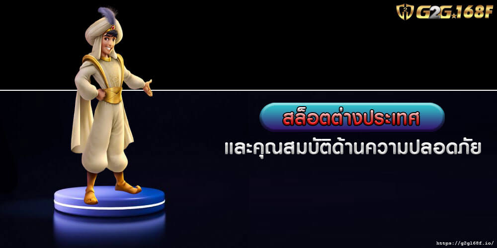 สล็อตต่างประเทศ และคุณสมบัติด้านความปลอดภัย