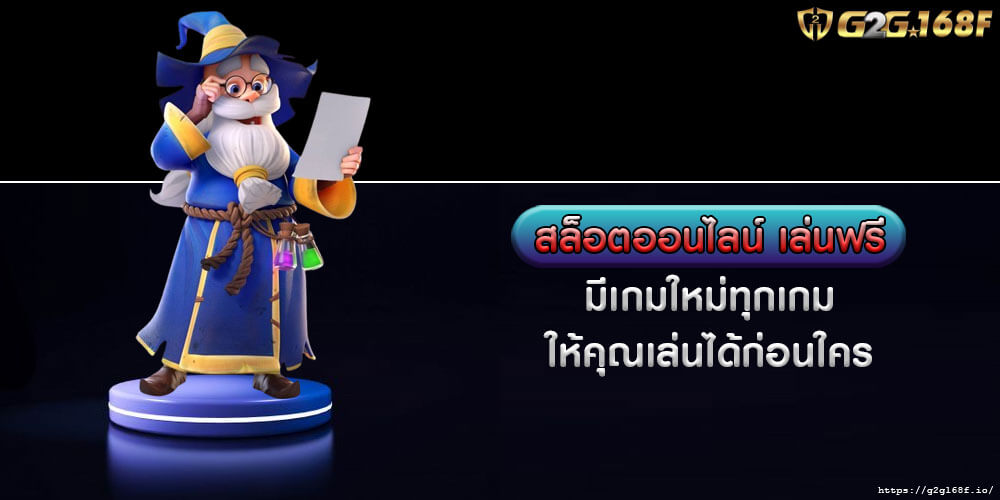 สล็อตออนไลน์ เล่นฟรี มีเกมใหม่ทุกเกมให้คุณเล่นได้ก่อนใคร