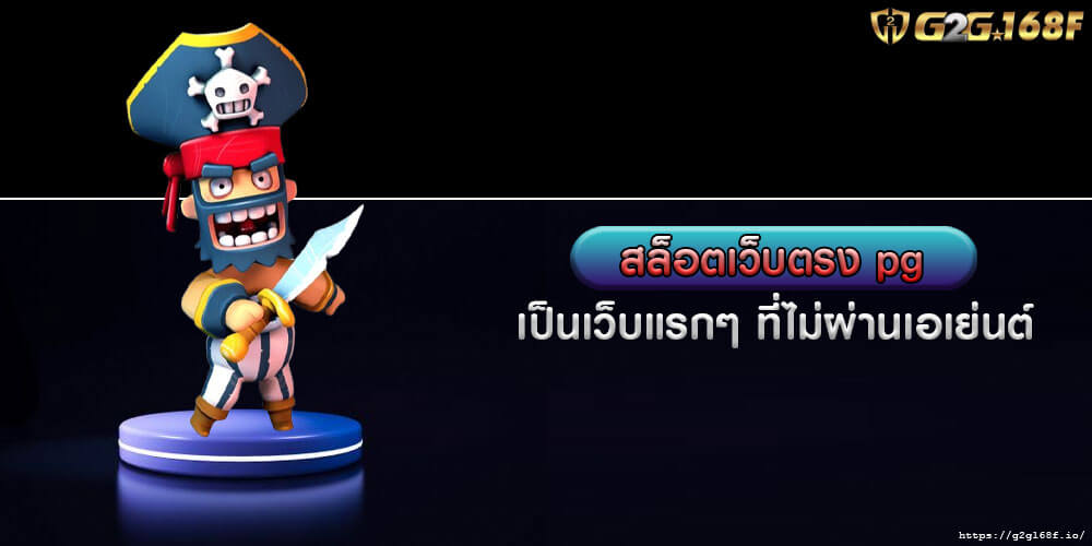 สล็อตเว็บตรง pg เป็นเว็บแรกๆ ที่ไม่ผ่านเอเย่นต์