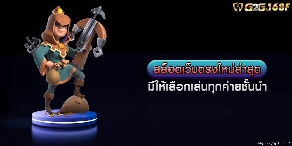 สล็อตเว็บตรงใหม่ล่าสุด มีให้เลือกเล่นทุกค่ายชั้นนำ