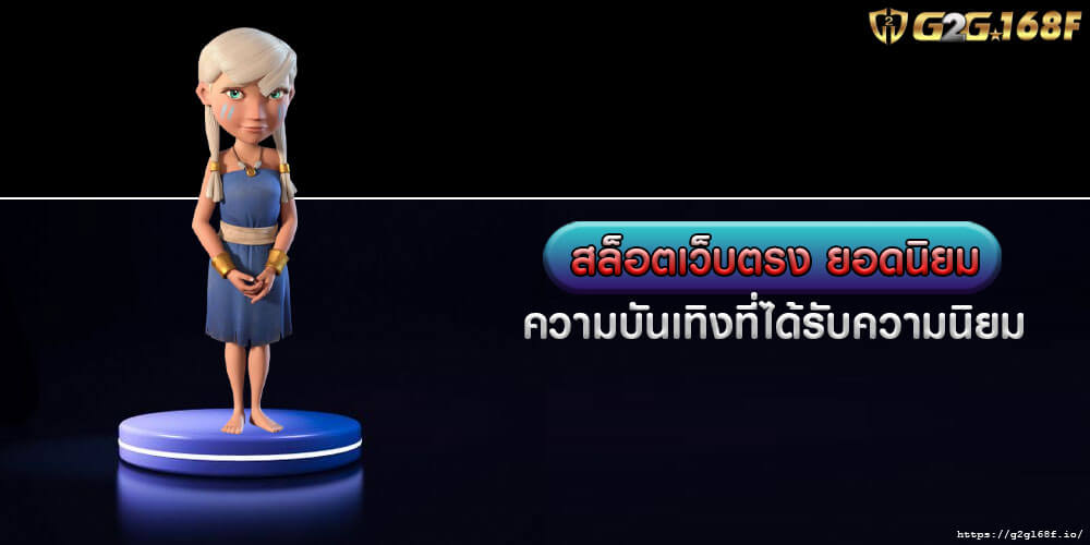 สล็อตเว็บตรง ยอดนิยม ความบันเทิงที่ได้รับความนิยม