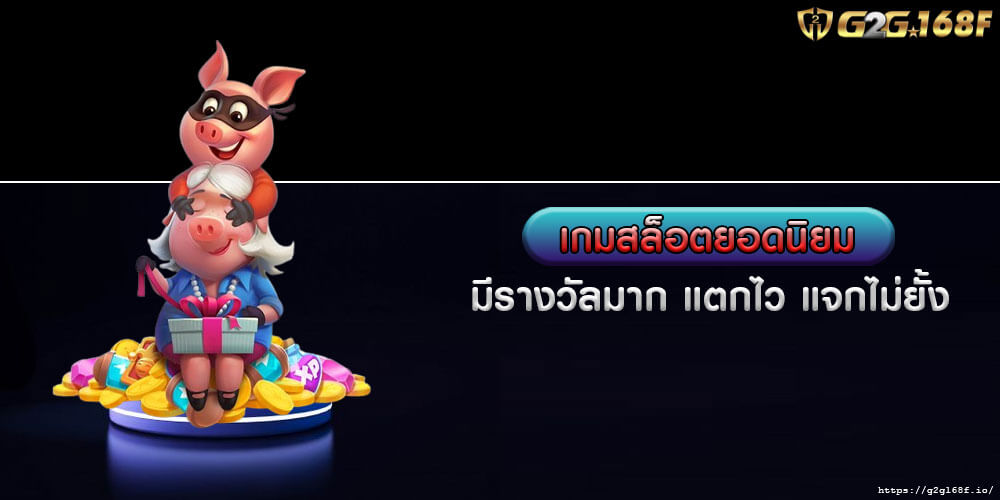 เกมสล็อตยอดนิยม มีรางวัลมาก แตกไว แจกไม่ยั้ง