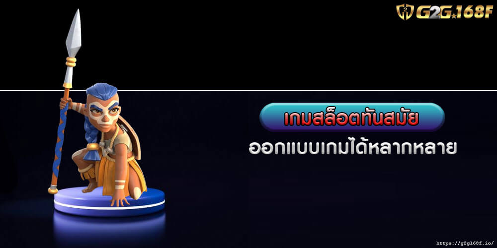 เกมสล็อตทันสมัย ออกแบบเกมได้หลากหลาย