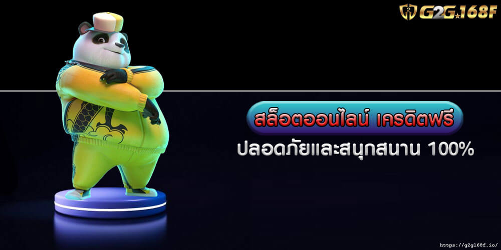 สล็อตออนไลน์ เครดิตฟรี ปลอดภัยและสนุกสนาน 100%