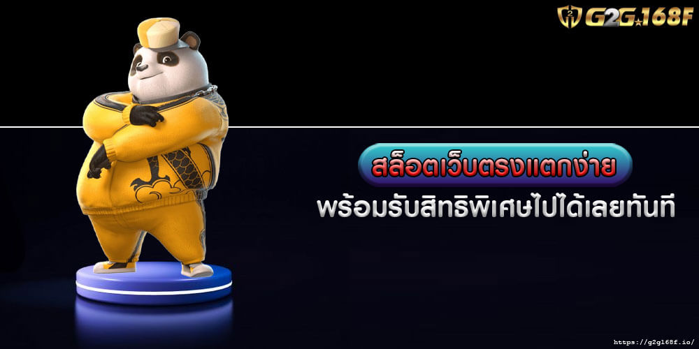 สล็อตเว็บตรงแตกง่าย พร้อมรับสิทธิพิเศษไปได้เลยทันที