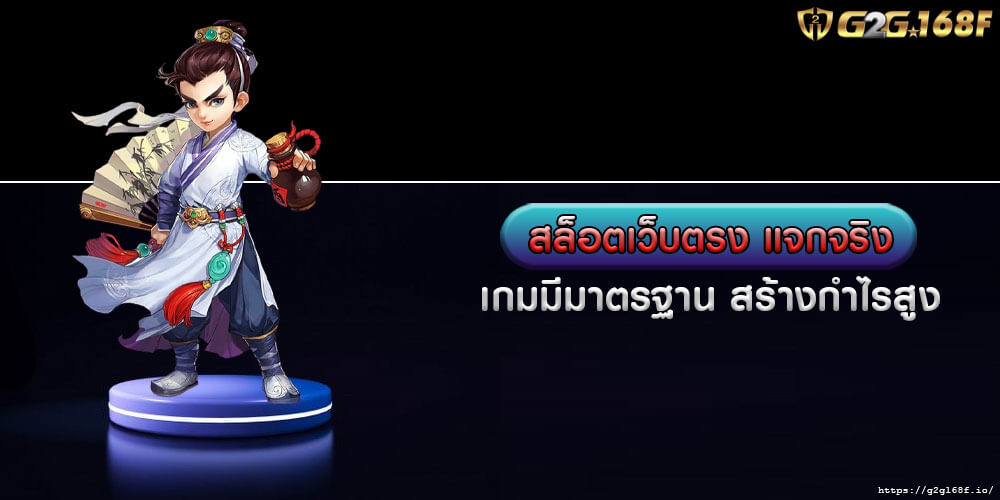 สล็อตเว็บตรง แจกจริง เกมมีมาตรฐาน สร้างกำไรสูง