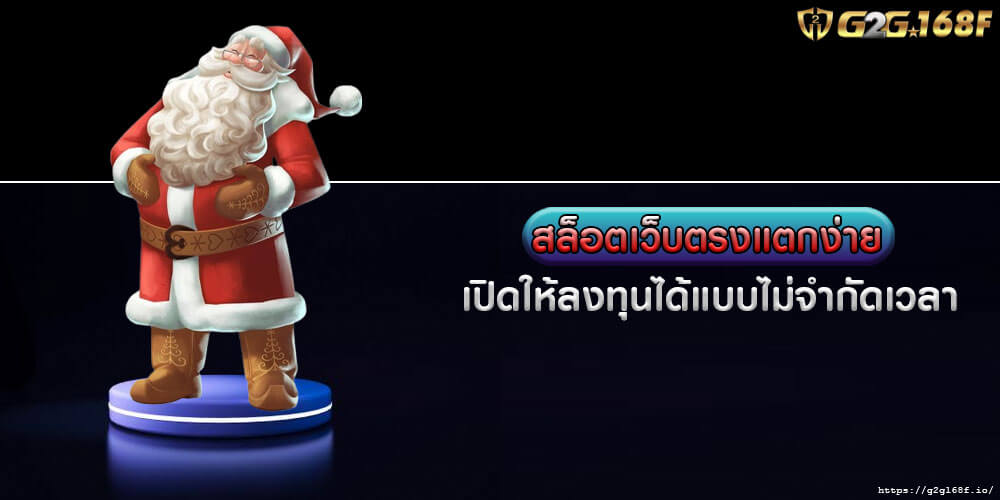 สล็อตเว็บตรงแตกง่าย เปิดให้ลงทุนได้แบบไม่จำกัดเวลา