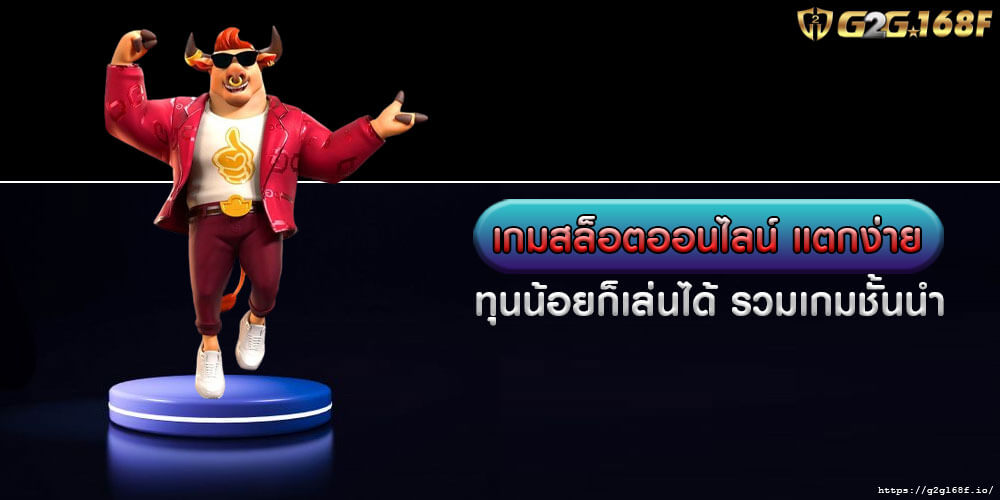 เกมสล็อตออนไลน์ แตกง่าย ทุนน้อยก็เล่นได้ รวมเกมชั้นนำ