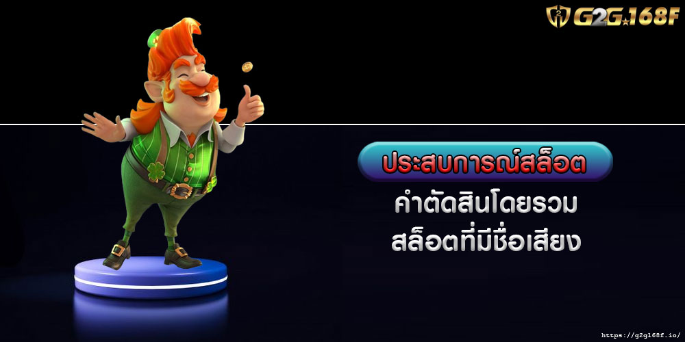 ประสบการณ์สล็อต คำตัดสินโดยรวม สล็อตที่มีชื่อเสียง