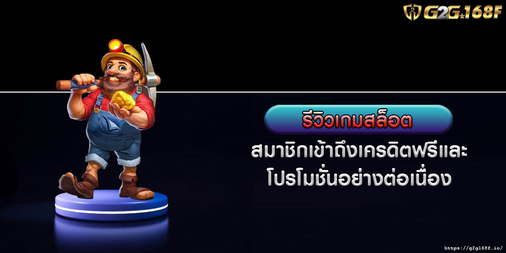 รีวิวเกมสล็อต สมาชิกเข้าถึงเครดิตฟรีและโปรโมชั่นอย่างต่อเนื่อง