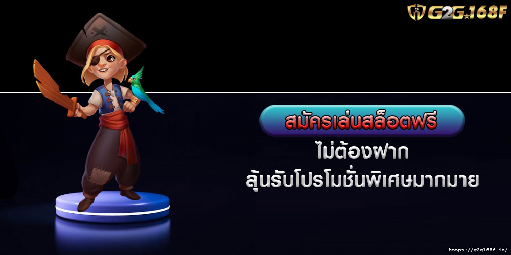 สมัครเล่นสล็อตฟรี ไม่ต้องฝาก ลุ้นรับโปรโมชั่นพิเศษมากมาย