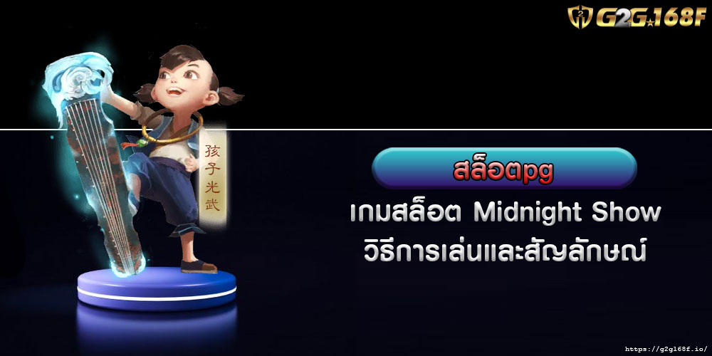 สล็อตpg เกมสล็อต Midnight Show วิธีการเล่นและสัญลักษณ์