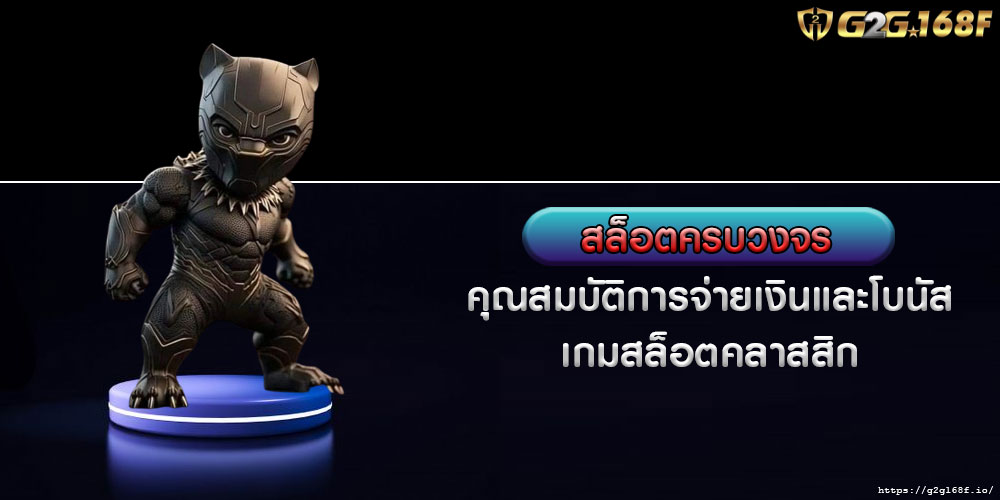 สล็อตครบวงจร คุณสมบัติการจ่ายเงินและโบนัสเกมสล็อตคลาสสิก