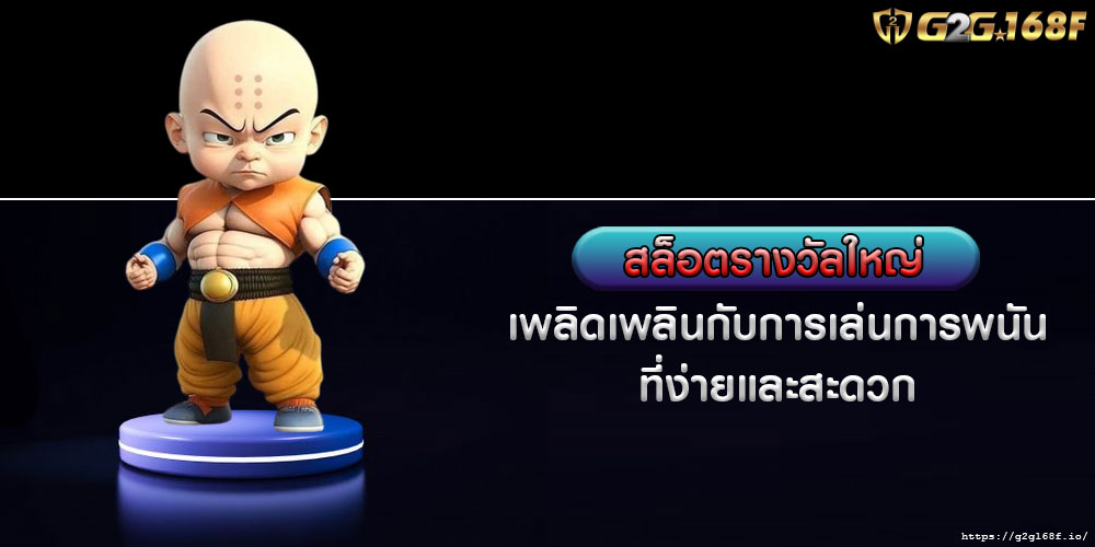 สล็อตรางวัลใหญ่ เพลิดเพลินกับการเล่นการพนันที่ง่ายและสะดวก