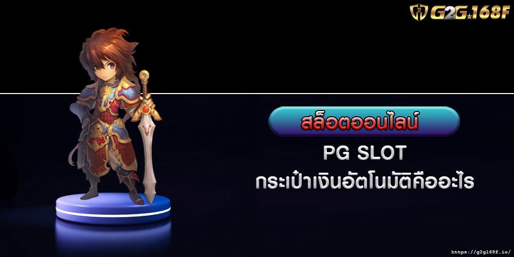 สล็อตออนไลน์ PG SLOT กระเป๋าเงินอัตโนมัติคืออะไร