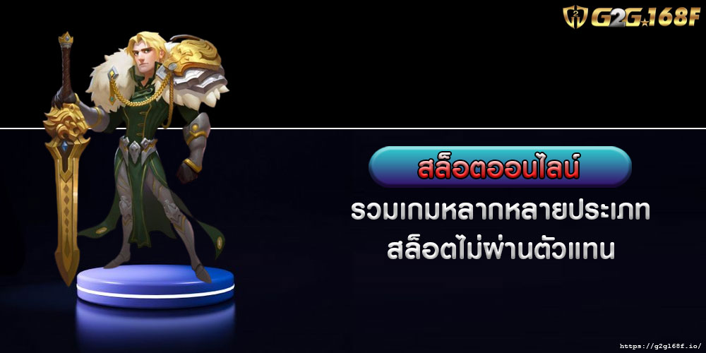 สล็อตออนไลน์ รวมเกมหลากหลายประเภท สล็อตไม่ผ่านตัวแทน