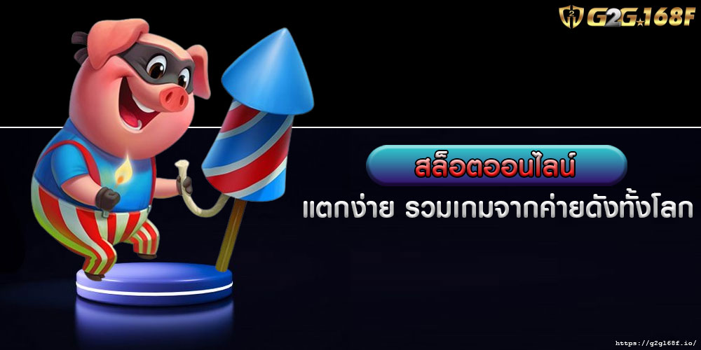 สล็อตออนไลน์ แตกง่าย รวมเกมจากค่ายดังทั้งโลก