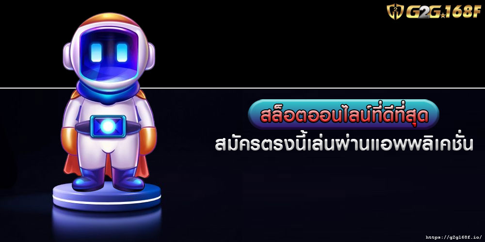 สล็อตออนไลน์ที่ดีที่สุด สมัครตรงนี้เล่นผ่านแอพพลิเคชั่น