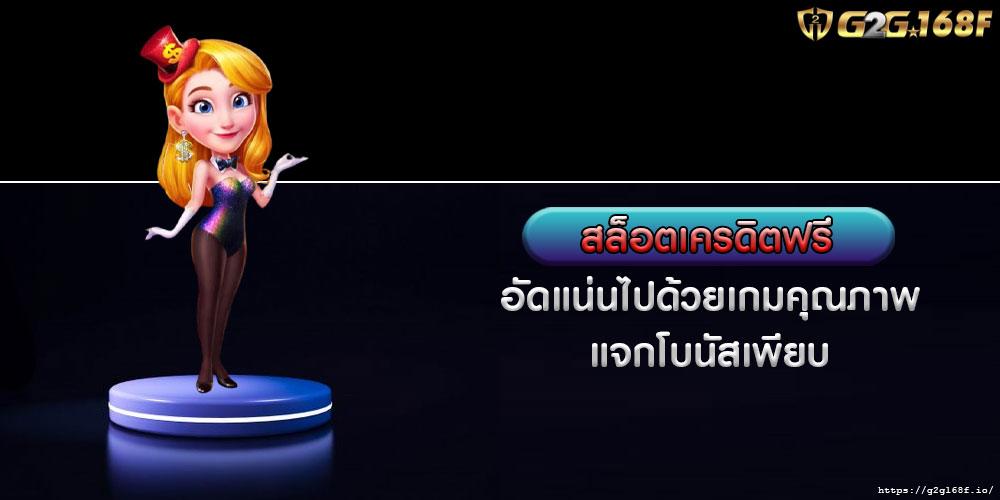 สล็อตเครดิตฟรี อัดแน่นไปด้วยเกมคุณภาพ แจกโบนัสเพียบ