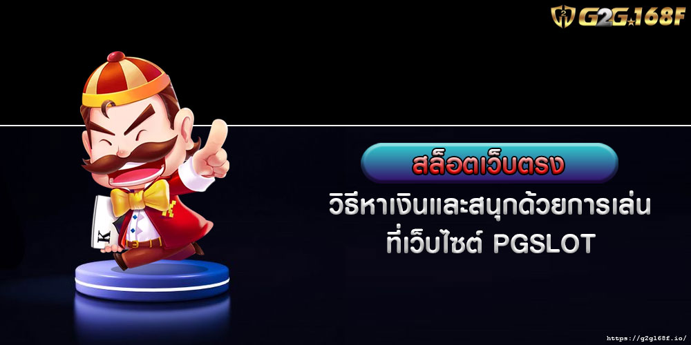 สล็อตเว็บตรง วิธีหาเงินและสนุกด้วยการเล่นที่เว็บไซต์ PGSLOT