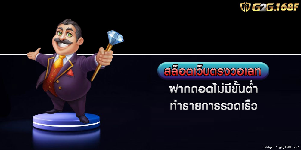 สล็อตเว็บตรงวอเลท ฝากถอดไม่มีขั้นต่ำ ทำรายการรวดเร็ว