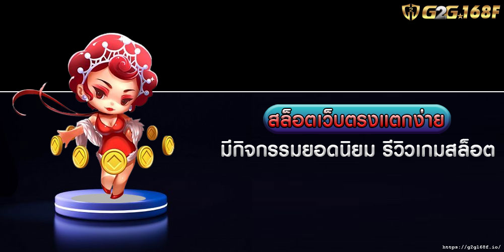 สล็อตเว็บตรงแตกง่าย มีกิจกรรมยอดนิยม รีวิวเกมสล็อต