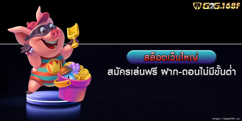 สล็อตเว็บใหญ่ สมัครเล่นฟรี ฝาก-ถอนไม่มีขั้นต่ำ