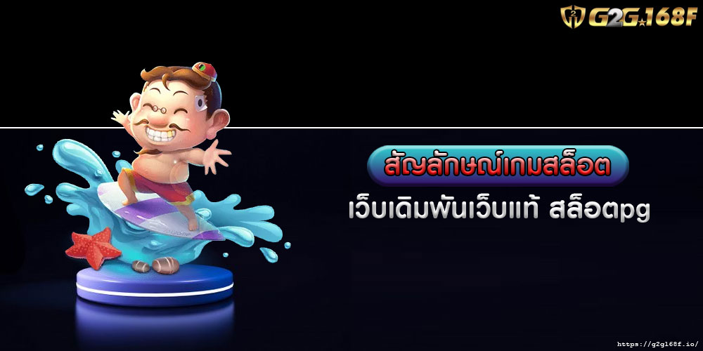 สัญลักษณ์เกมสล็อต เว็บเดิมพันเว็บแท้ สล็อตpg