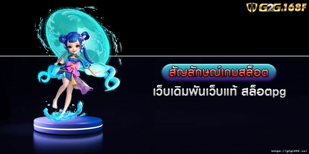 สัญลักษณ์เกมสล็อต เว็บเดิมพันเว็บแท้ สล็อตpg