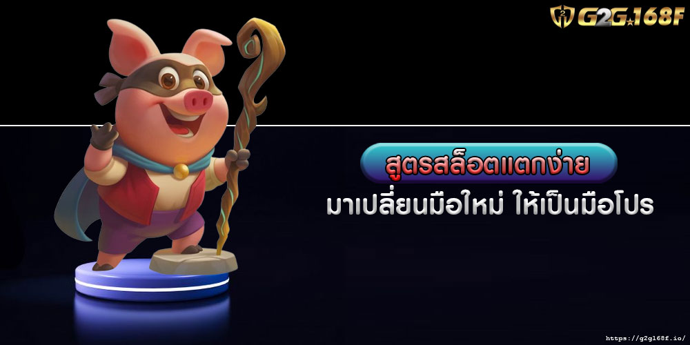 สูตรสล็อตแตกง่าย มาเปลี่ยนมือใหม่ ให้เป็นมือโปร