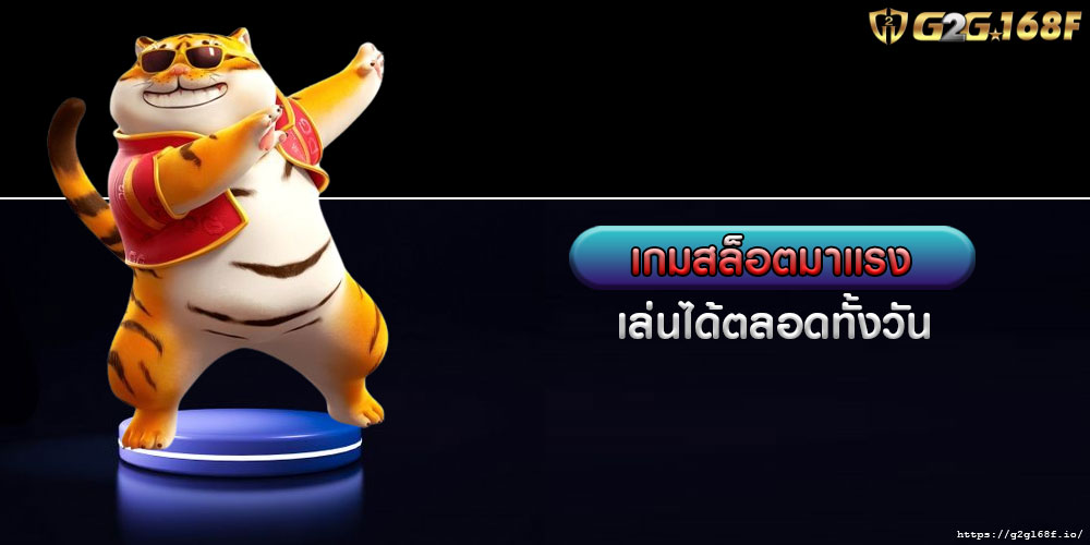 เกมสล็อตมาแรง เล่นได้ตลอดทั้งวัน