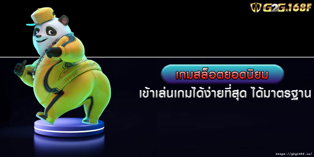 เกมสล็อตยอดนิยม เข้าเล่นเกมได้ง่ายที่สุด ได้มาตรฐาน