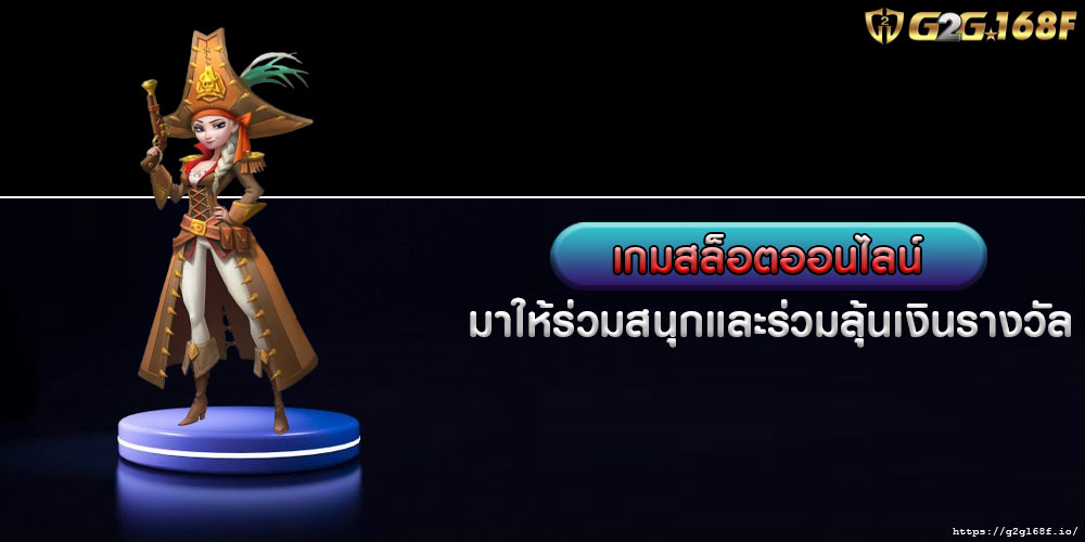 เกมสล็อตออนไลน์ มาให้ร่วมสนุกและร่วมลุ้นเงินรางวัล