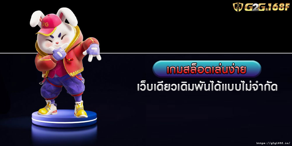 เกมสล็อตเล่นง่าย เว็บเดียวเดิมพันได้แบบไม่จำกัด