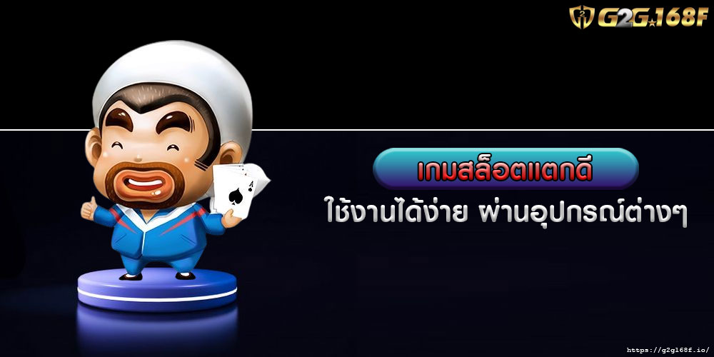 เกมสล็อตแตกดี ใช้งานได้ง่าย ผ่านอุปกรณ์ต่างๆ