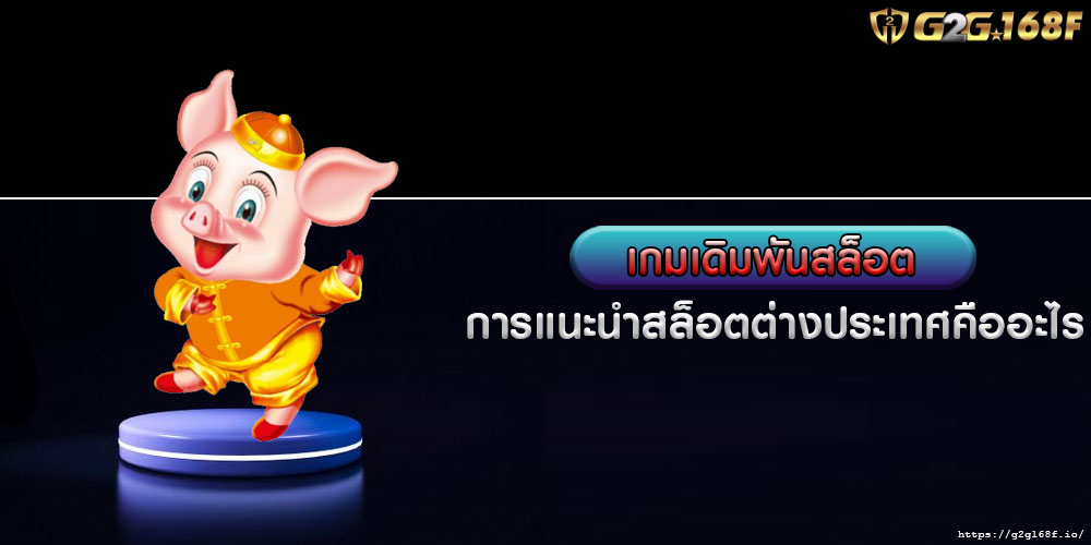 เกมเดิมพันสล็อต การแนะนำสล็อตต่างประเทศคืออะไร