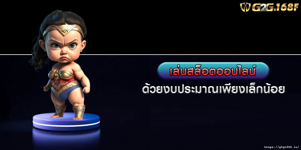 เล่นสล็อตออนไลน์ ด้วยงบประมาณเพียงเล็กน้อย