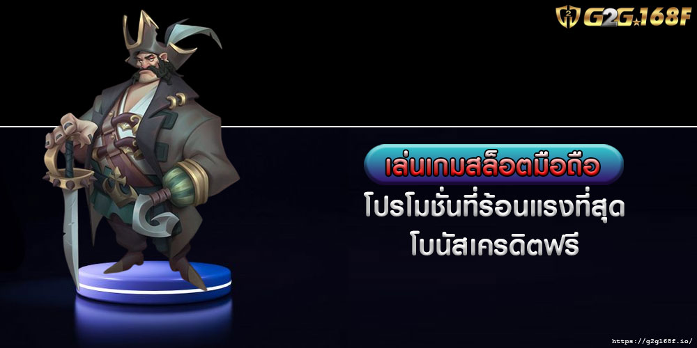 เล่นเกมสล็อตมือถือ โปรโมชั่นที่ร้อนแรงที่สุด โบนัสเครดิตฟรี