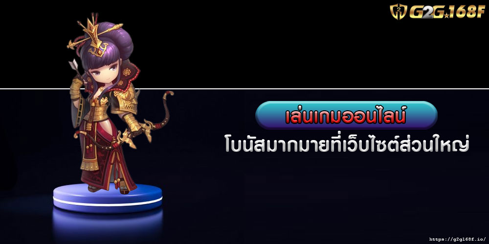 เล่นเกมออนไลน์ โบนัสมากมายที่เว็บไซต์ส่วนใหญ่