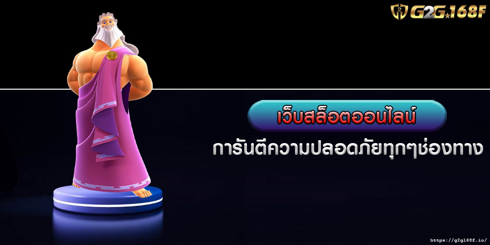 เว็บสล็อตออนไลน์ การันตีความปลอดภัยทุกๆช่องทาง