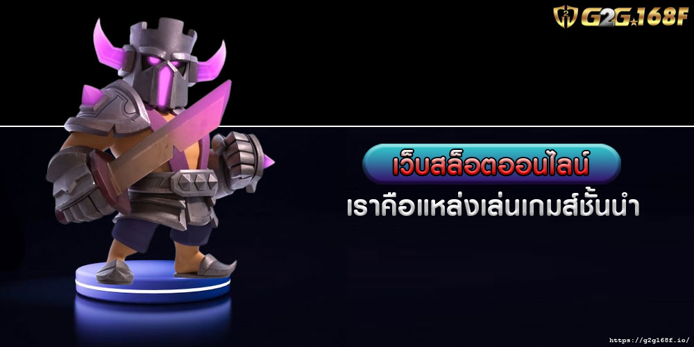 เว็บสล็อตออนไลน์ เราคือแหล่งเล่นเกมส์ชั้นนำ